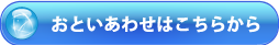 お問い合わせはこちらから